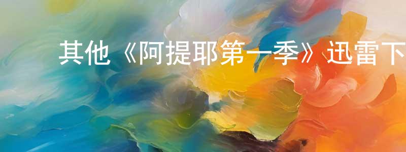 ﻿曾志玲发布﻿其他《阿提耶第一季》迅雷下载/在线观看/百度云-都市/情感-美剧天堂